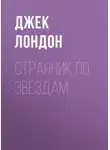 Джек Лондон - Странник по звездам