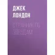 Постер книги Странник по звездам