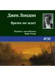 Джек Лондон - Время-не-ждет