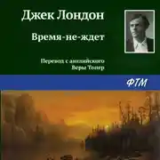 Постер книги Время-не-ждет