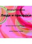Оксана Панкеева - Люди и призраки