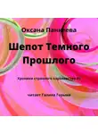 Оксана Панкеева - Шепот Темного Прошлого