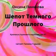 Постер книги Шепот Темного Прошлого