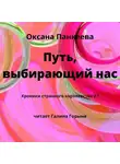 Оксана Панкеева - Путь, выбирающий нас