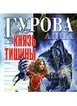 Анна Гурова - Князь Тишины