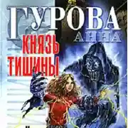 Постер книги Князь Тишины