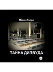 Майкл Терри - Тайна Дипвуда