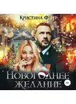 Кристина Фант - Новогоднее желание