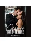 Дарья Кова - Сводное влечение