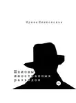 Ирина Шишковская - Шпионы иностранных разведок. Сборник рассказов