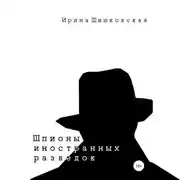 Постер книги Шпионы иностранных разведок. Сборник рассказов