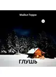 Майкл Терри - Глушь
