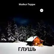 Постер книги Глушь