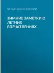 Федор Достоевский - Зимние заметки о летних впечатлениях