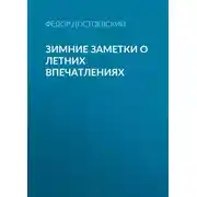 Постер книги Зимние заметки о летних впечатлениях
