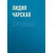 Постер книги Дурнушка