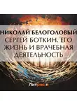 Николай Белоголовый - Сергей Боткин. Его жизнь и врачебная деятельность