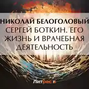 Постер книги Сергей Боткин. Его жизнь и врачебная деятельность