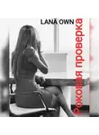 LANA OWN - Роковая проверка