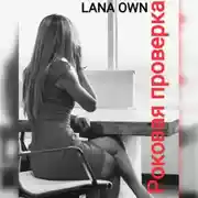 Постер книги Роковая проверка