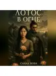 СанаА Бова - Лотос в огне
