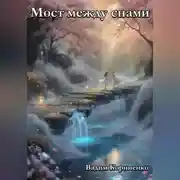 Постер книги Мост между снами