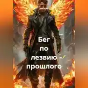 Постер книги Бег по лезвию прошлого