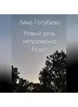 Айна Голубева - Новый день непременно будет