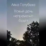 Постер книги Новый день непременно будет