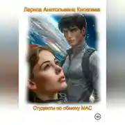Постер книги СТУДЕНТЫ ПО ОБМЕНУ МАС