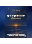 Рина Задвиль - Трансформания в отношениях