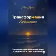 Постер книги Трансформания в отношениях