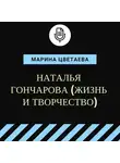 Марина Цветаева - Наталья Гончарова (жизнь и творчество)