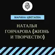 Постер книги Наталья Гончарова (жизнь и творчество)