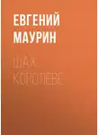 Евгений Маурин - Шах королеве