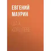 Постер книги Шах королеве