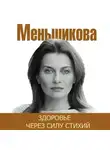 Ксения Меньшикова - Здоровье через силу стихий