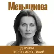 Постер книги Здоровье через силу стихий