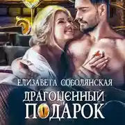 Постер книги Драгоценный подарок