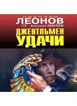 Николай Леонов - Джентельмен удачи