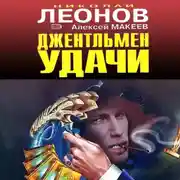 Постер книги Джентельмен удачи