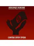 Александр Усовский - Contra spem spero