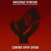 Постер книги Contra spem spero