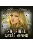 Юлия Ляпина - Ходящие между мирами