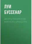 Луи Буссенар - Десять миллионов Красного Опоссума