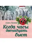 Алиса Лунина - Когда часы двенадцать бьют