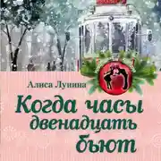 Постер книги Когда часы двенадцать бьют