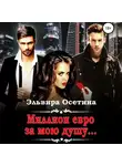 Эльвира Осетина - Миллион евро за мою душу…