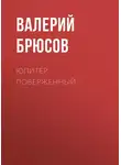 Валерий Брюсов - Юпитер поверженный