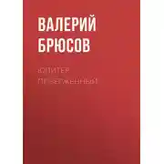 Постер книги Юпитер поверженный